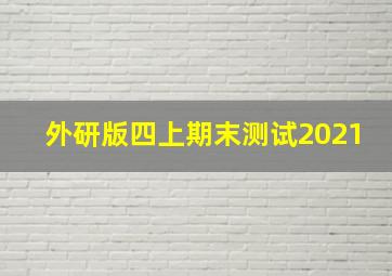 外研版四上期末测试2021