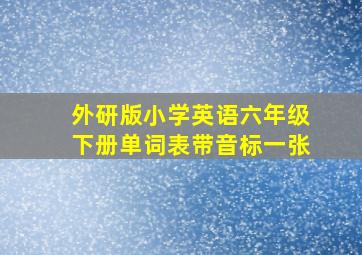 外研版小学英语六年级下册单词表带音标一张