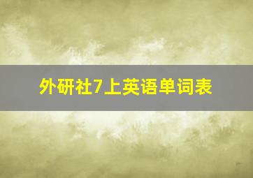 外研社7上英语单词表