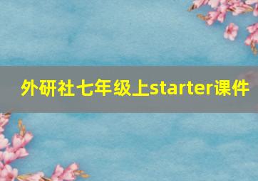 外研社七年级上starter课件