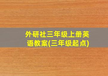 外研社三年级上册英语教案(三年级起点)