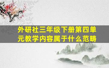 外研社三年级下册第四单元教学内容属于什么范畴