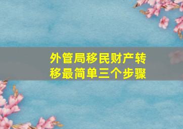 外管局移民财产转移最简单三个步骤