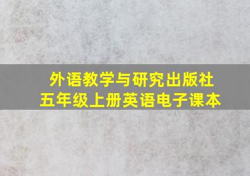 外语教学与研究出版社五年级上册英语电子课本