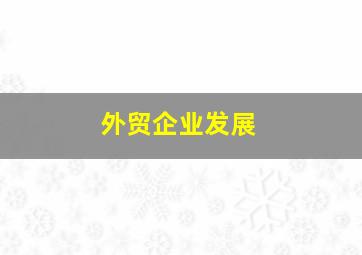 外贸企业发展