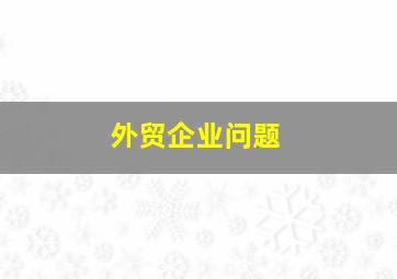 外贸企业问题