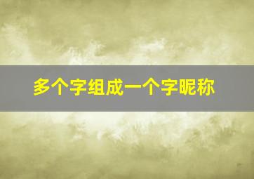 多个字组成一个字昵称