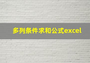 多列条件求和公式excel