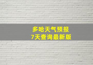 多哈天气预报7天查询最新版