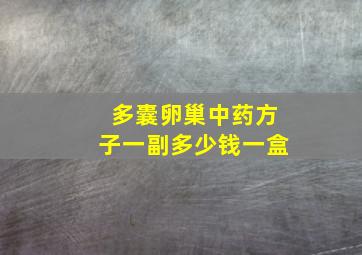 多囊卵巢中药方子一副多少钱一盒