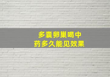 多囊卵巢喝中药多久能见效果