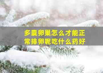 多囊卵巢怎么才能正常排卵呢吃什么药好