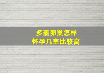 多囊卵巢怎样怀孕几率比较高