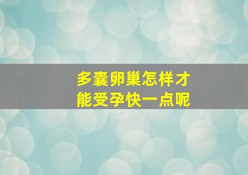 多囊卵巢怎样才能受孕快一点呢