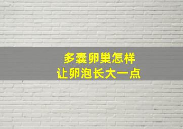 多囊卵巢怎样让卵泡长大一点