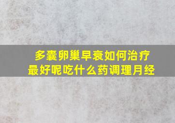 多囊卵巢早衰如何治疗最好呢吃什么药调理月经