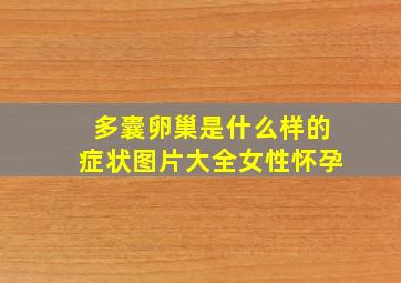 多囊卵巢是什么样的症状图片大全女性怀孕