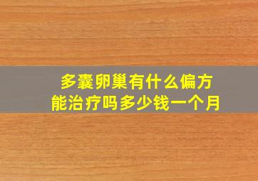 多囊卵巢有什么偏方能治疗吗多少钱一个月