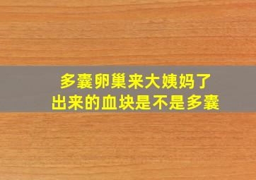 多囊卵巢来大姨妈了出来的血块是不是多囊