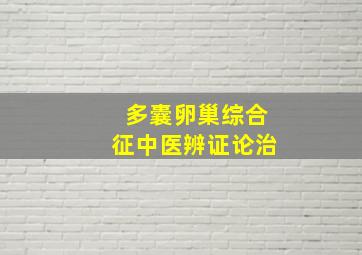 多囊卵巢综合征中医辨证论治