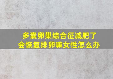 多囊卵巢综合征减肥了会恢复排卵嘛女性怎么办