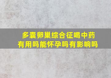 多囊卵巢综合征喝中药有用吗能怀孕吗有影响吗