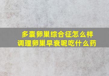 多囊卵巢综合征怎么样调理卵巢早衰呢吃什么药