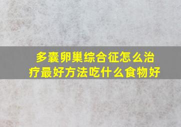 多囊卵巢综合征怎么治疗最好方法吃什么食物好