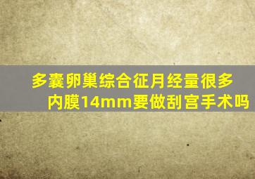 多囊卵巢综合征月经量很多内膜14mm要做刮宫手术吗