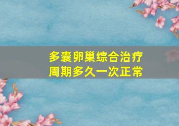 多囊卵巢综合治疗周期多久一次正常