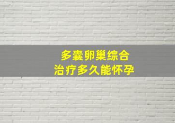 多囊卵巢综合治疗多久能怀孕