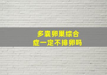 多囊卵巢综合症一定不排卵吗