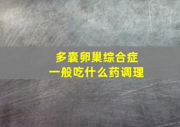 多囊卵巢综合症一般吃什么药调理