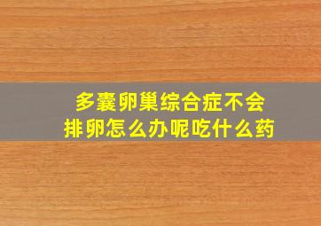 多囊卵巢综合症不会排卵怎么办呢吃什么药