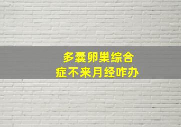 多囊卵巢综合症不来月经咋办