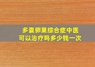 多囊卵巢综合症中医可以治疗吗多少钱一次