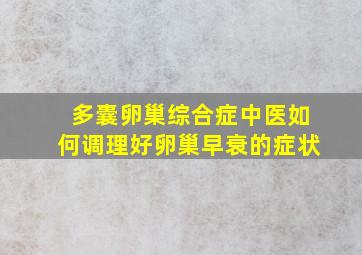 多囊卵巢综合症中医如何调理好卵巢早衰的症状