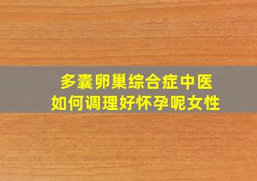 多囊卵巢综合症中医如何调理好怀孕呢女性