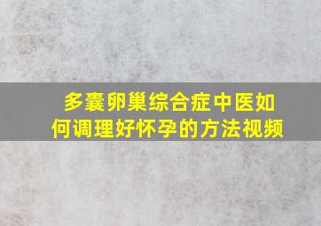 多囊卵巢综合症中医如何调理好怀孕的方法视频