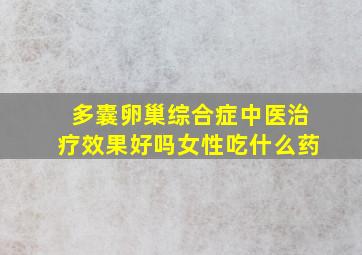 多囊卵巢综合症中医治疗效果好吗女性吃什么药