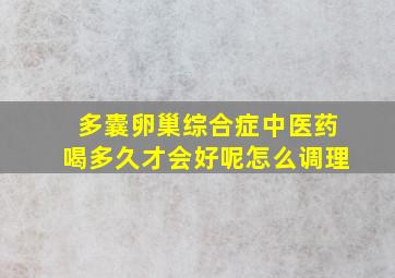 多囊卵巢综合症中医药喝多久才会好呢怎么调理