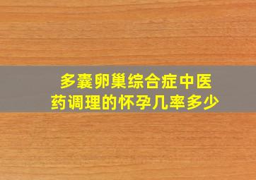 多囊卵巢综合症中医药调理的怀孕几率多少