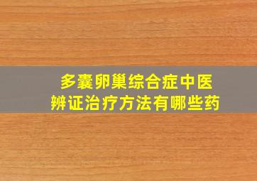 多囊卵巢综合症中医辨证治疗方法有哪些药