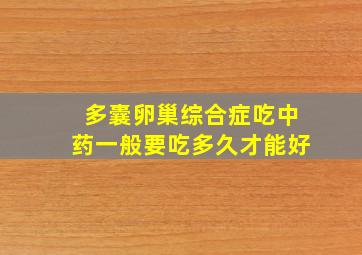 多囊卵巢综合症吃中药一般要吃多久才能好