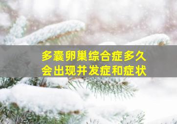 多囊卵巢综合症多久会出现并发症和症状