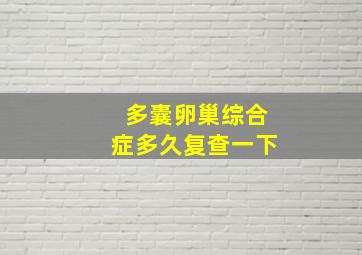 多囊卵巢综合症多久复查一下