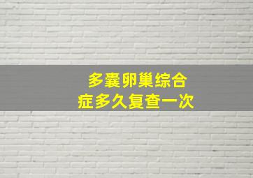 多囊卵巢综合症多久复查一次