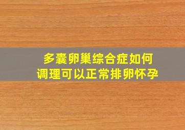 多囊卵巢综合症如何调理可以正常排卵怀孕