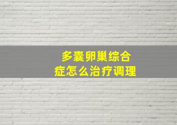 多囊卵巢综合症怎么治疗调理