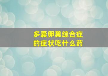 多囊卵巢综合症的症状吃什么药